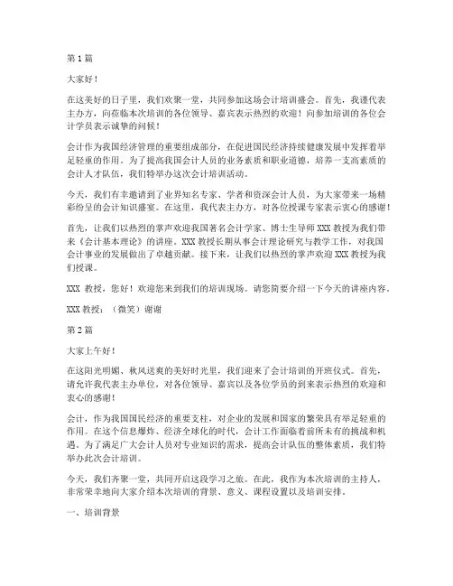 会计培训主持人发言稿(3篇)