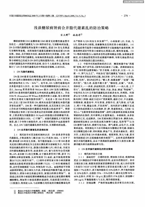 浅谈糖尿病肾病合并脂代谢紊乱的防治策略
