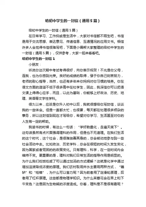 给初中学生的一封信（通用5篇）