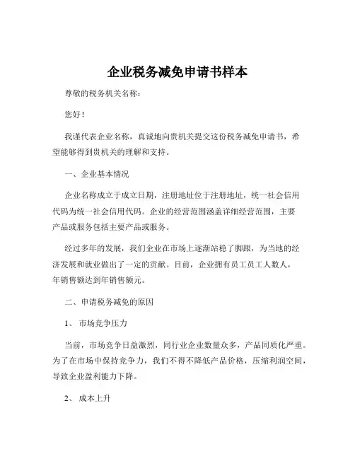 企业税务减免申请书样本