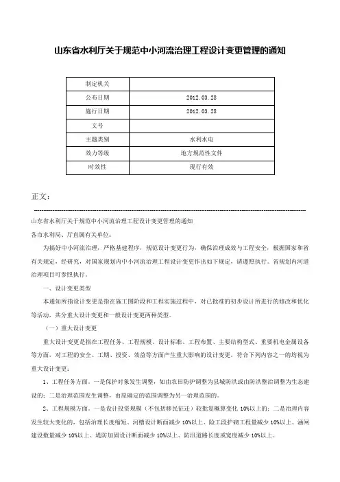 山东省水利厅关于规范中小河流治理工程设计变更管理的通知-