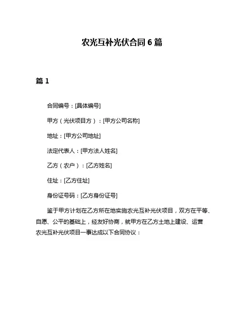 农光互补光伏合同6篇