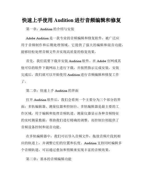 快速上手使用Audition进行音频编辑和修复