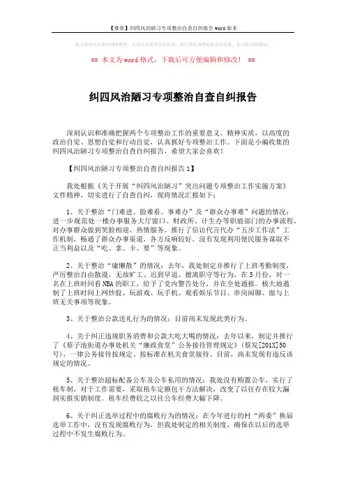 【推荐】纠四风治陋习专项整治自查自纠报告word版本 (5页)