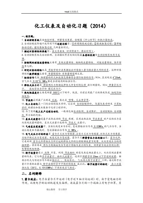 (带答案版)化工仪表和自动化习题