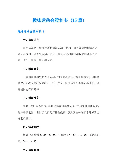 趣味运动会策划书 (15篇)