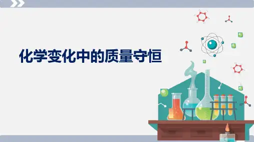 《化学反应中的质量守恒》PPT教学课件