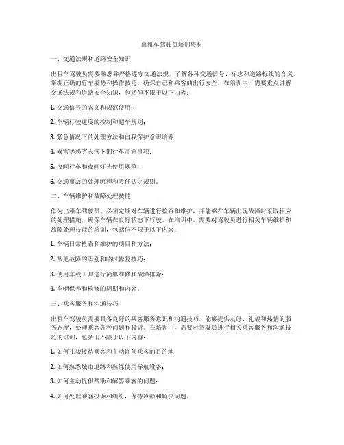 出租车驾驶员培训资料