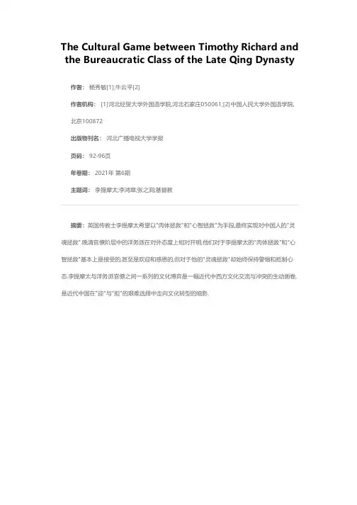 李提摩太与晚清洋务派官僚之间的文化博弈