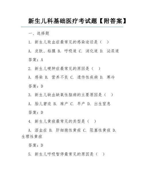 新生儿科基础医疗考试题【附答案】