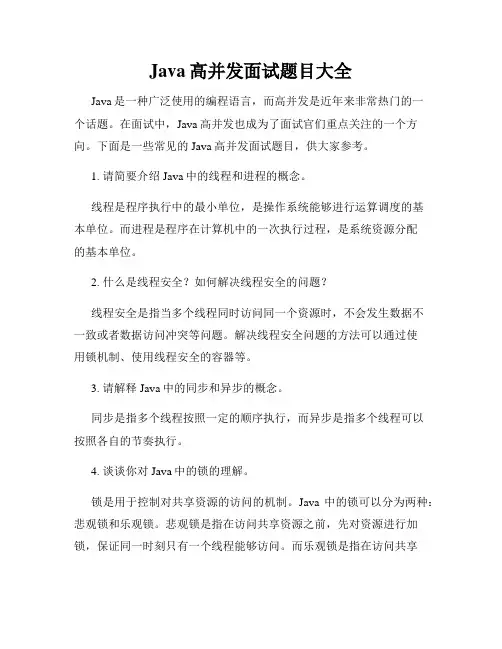 Java高并发面试题目大全