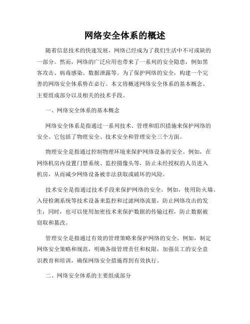 网络安全体系的概述