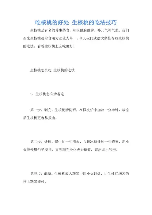 吃核桃的好处 生核桃的吃法技巧