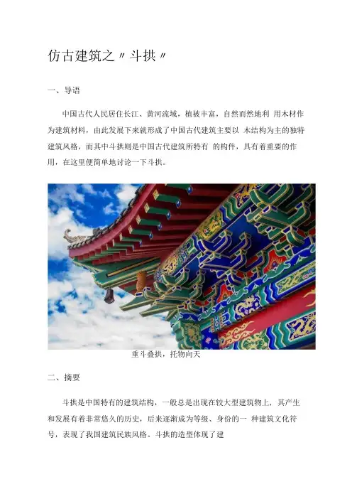 仿古建筑之“斗拱”