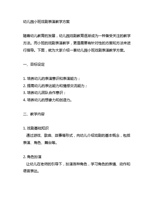 幼儿园小班戏剧表演教学方案 幼儿园戏剧教育