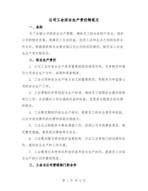 公司工会安全生产责任制范文(三篇)