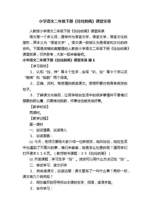 小学语文二年级下册《玲玲的画》课堂实录