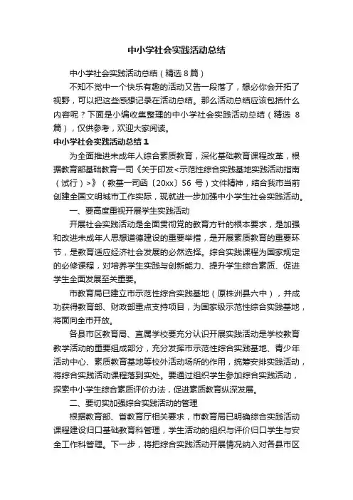 中小学社会实践活动总结（精选8篇）