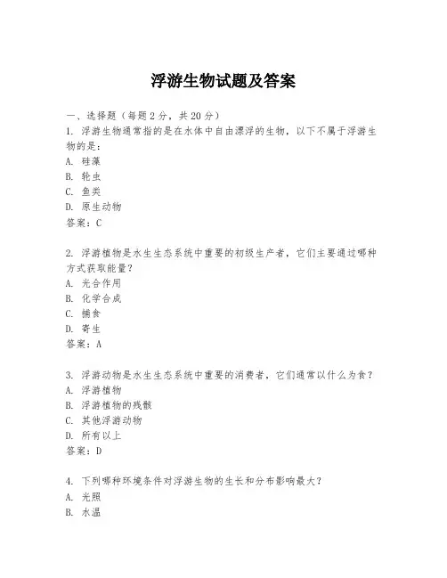 浮游生物试题及答案