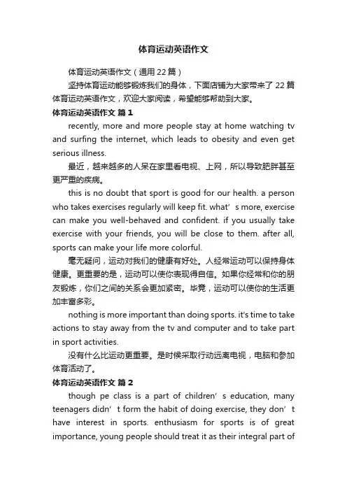 体育运动英语作文
