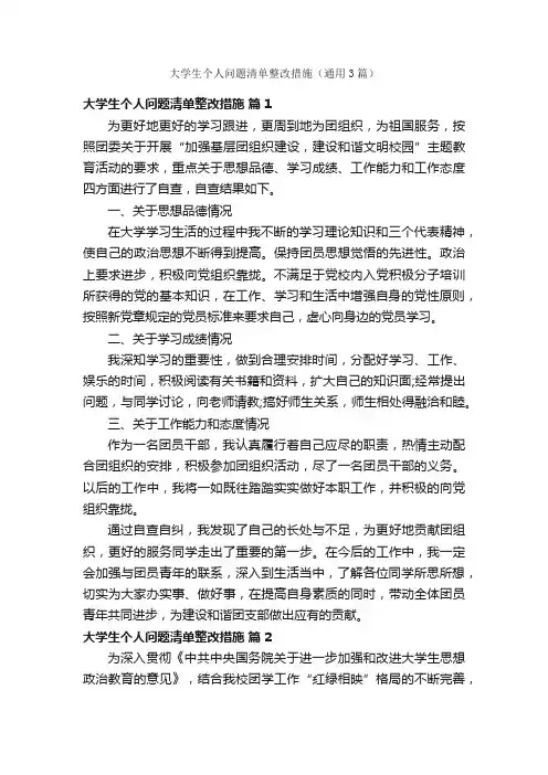 大学生个人问题清单整改措施（通用3篇）