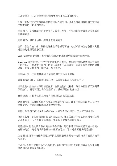 生态学名词解释(整合)