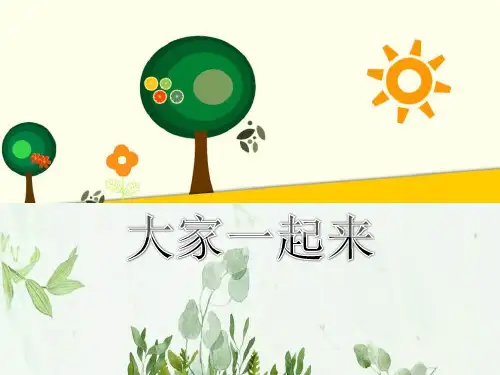 《大家一起来》PPT课件 图文