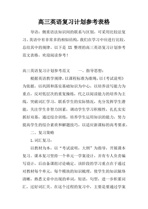 高三英语复习计划参考表格