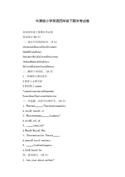 牛津版小学英语四年级下期末考试卷