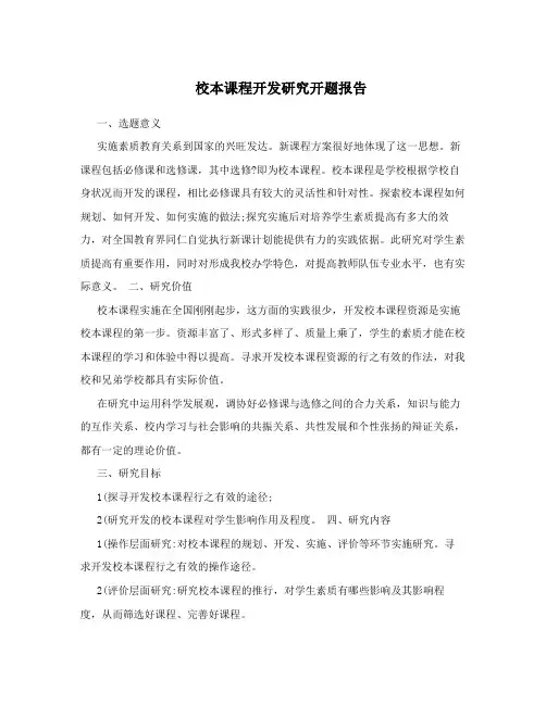 校本课程开发研究开题报告