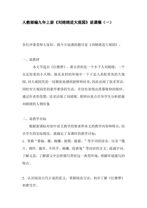 人教部编语文九年上册《刘姥姥进大观园》说课稿(三篇)附教学反思语文初三(上)