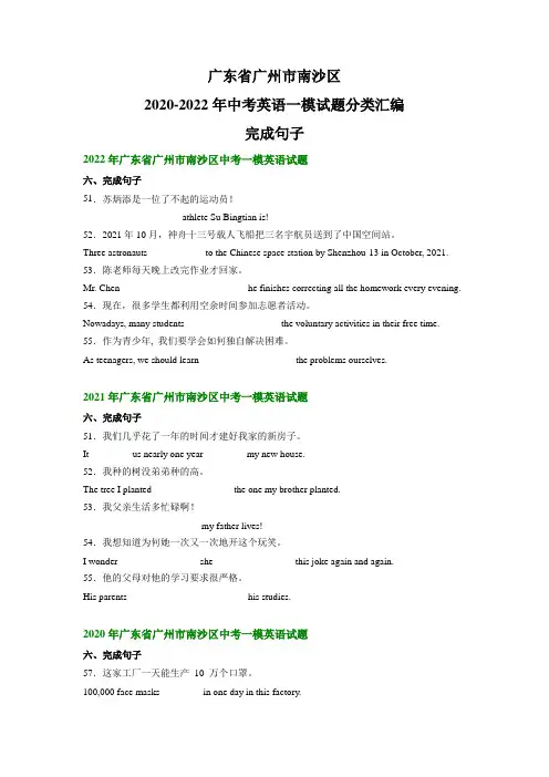 广东省广州市南沙区2020-2022年中考英语一模试题分类汇编：完成句子(含解析)
