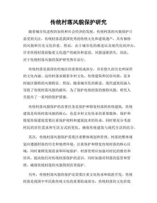 传统村落风貌保护研究