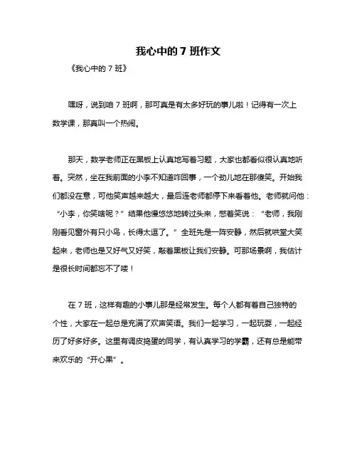 我心中的7班作文