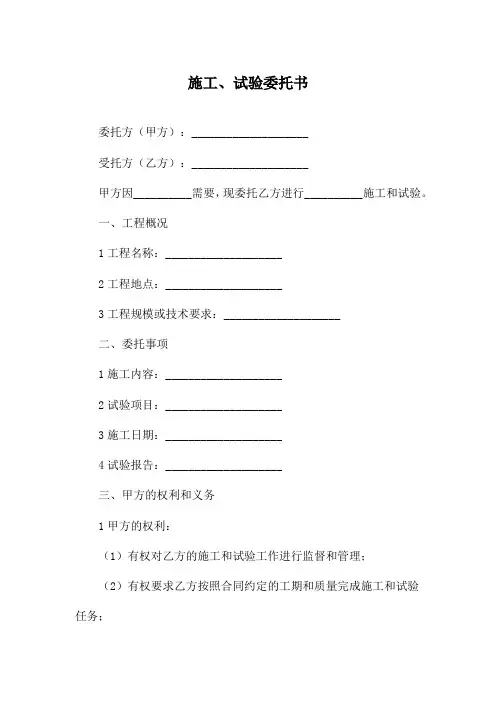 施工、试验委托书