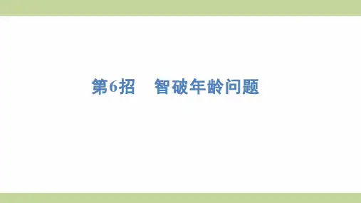 (新插图)人教版二年级上册数学 第6招 智破年龄问题 期末复习课件