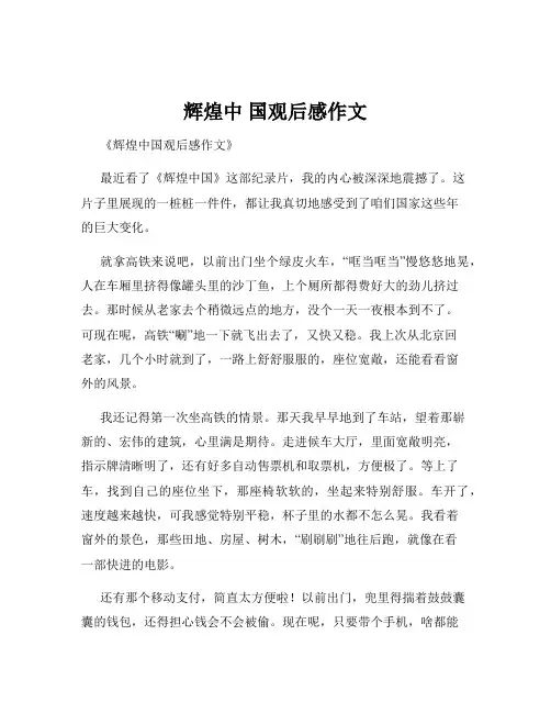 辉煌中 国观后感作文