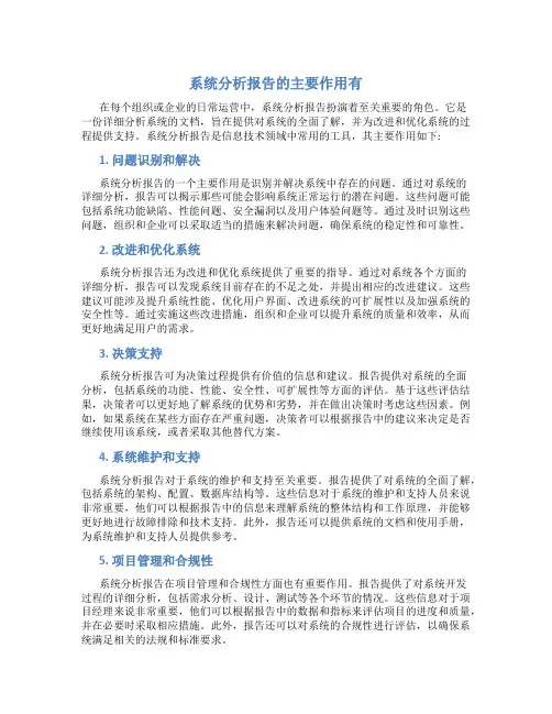 系统分析报告的主要作用有