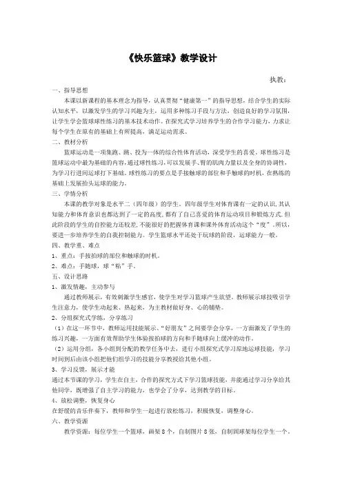 人教版小学《体育与健康》(水平二)四年级上册《快乐篮球》教学设计