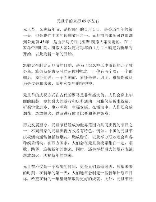 元旦节的来历65字左右
