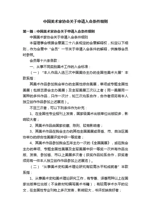 中国美术家协会关于申请入会条件细则