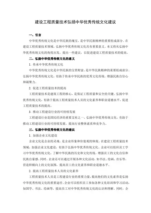 建设工程质量技术如何弘扬中华优秀传统文化提出一些建议