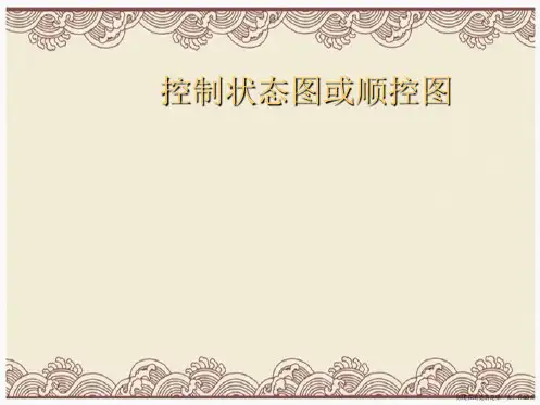 控制状态图或顺控图