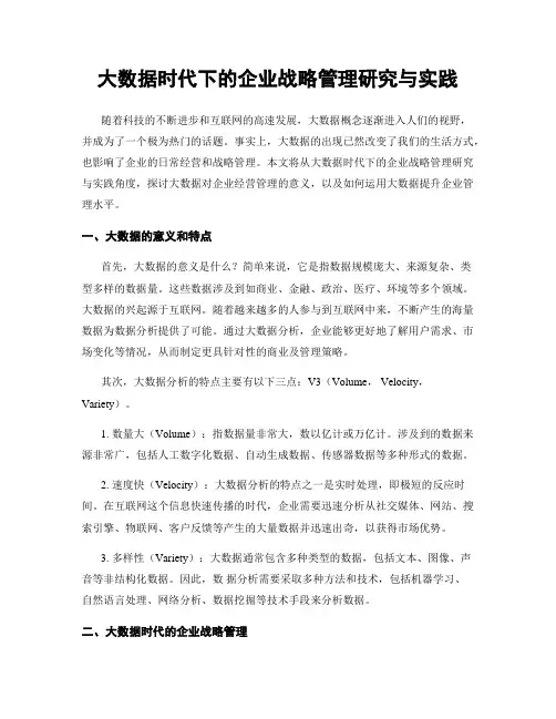 大数据时代下的企业战略管理研究与实践
