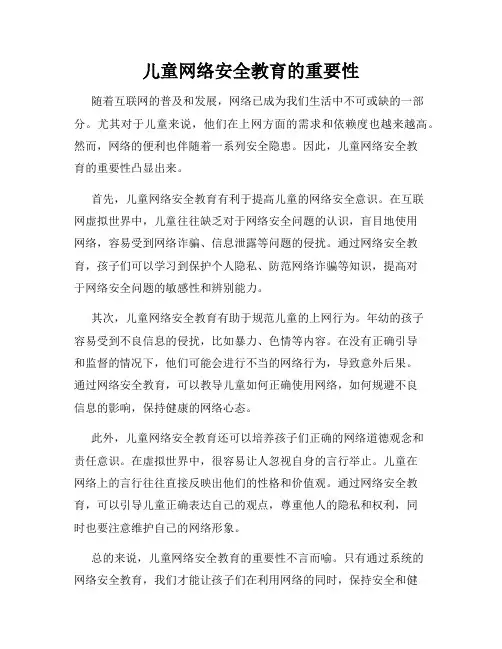 儿童网络安全教育的重要性