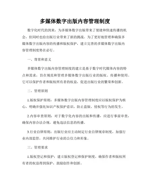 多媒体数字出版内容管理制度