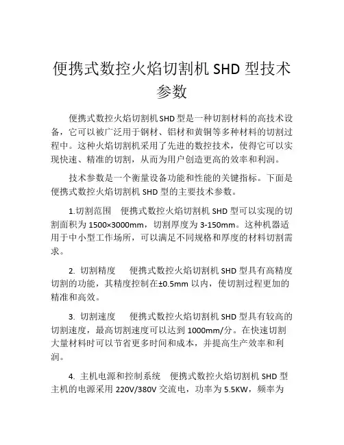 便携式数控火焰切割机SHD型技术参数