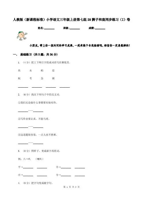 人教版(新课程标准)小学语文三年级上册第七组28狮子和鹿同步练习(I)卷