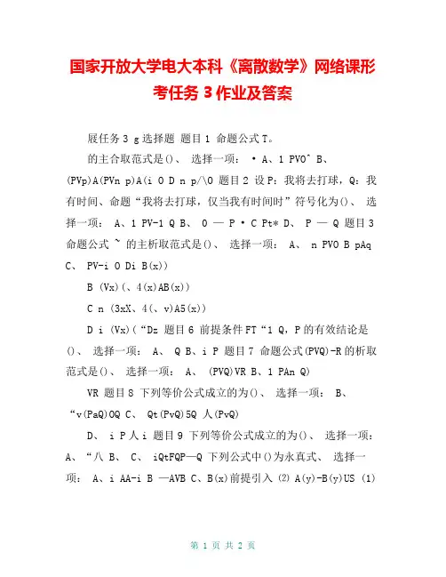 国家开放大学电大本科《离散数学》网络课形考任务3作业及答案