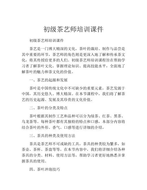 初级茶艺师培训课件